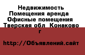 Недвижимость Помещения аренда - Офисные помещения. Тверская обл.,Конаково г.